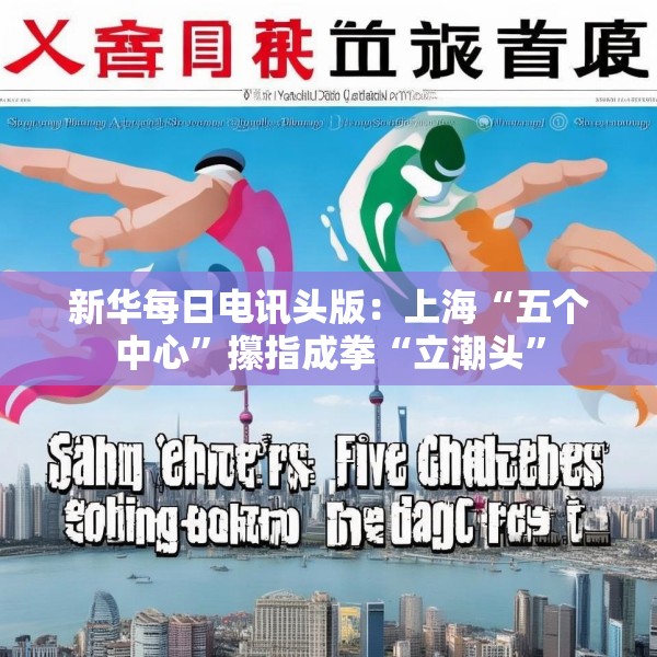新华每日电讯头版：上海“五个中心”攥指成拳“立潮头”
