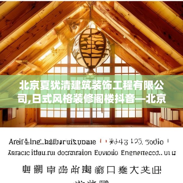 北京夏犹清建筑装饰工程有限公司,日式风格装修阁楼抖音—北京夏犹清建筑装饰工程有限公司596.a472b473c476fgy.48376658