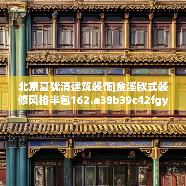 北京夏犹清建筑装饰|金溪欧式装修风格半包162.a38b39c42fgy.49nbn