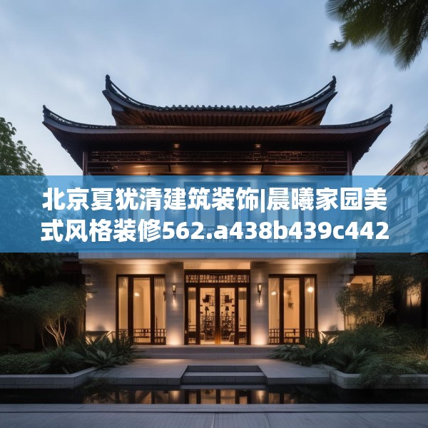 北京夏犹清建筑装饰|晨曦家园美式风格装修562.a438b439c442fgy.449htyj