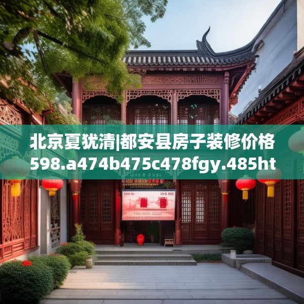 北京夏犹清|都安县房子装修价格598.a474b475c478fgy.485htyj