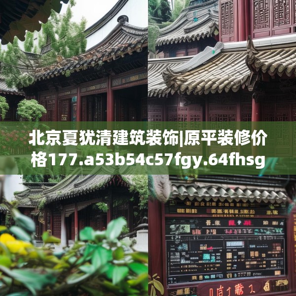 北京夏犹清建筑装饰|原平装修价格177.a53b54c57fgy.64fhsg