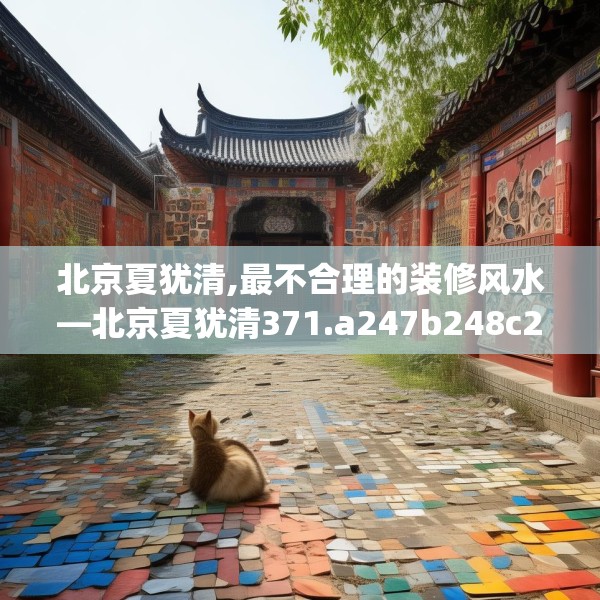 北京夏犹清,最不合理的装修风水—北京夏犹清371.a247b248c251fgy.258cvcx