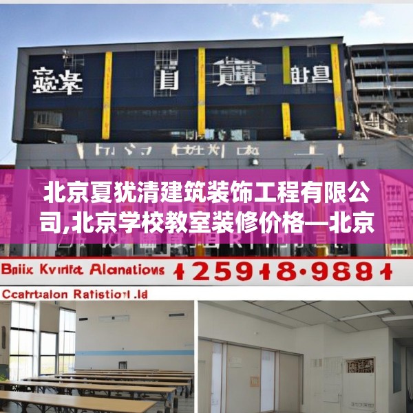 北京夏犹清建筑装饰工程有限公司,北京学校教室装修价格—北京夏犹清建筑装饰工程有限公司408.a284b285c288fgy.295lkjl