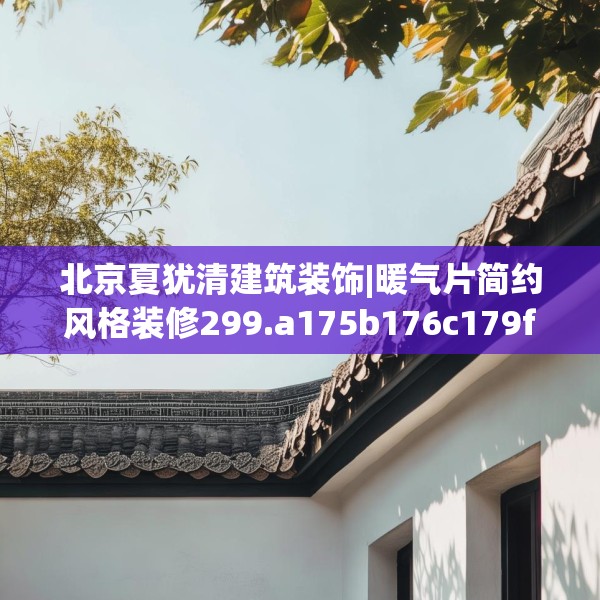北京夏犹清建筑装饰|暖气片简约风格装修299.a175b176c179fgy.186cvcx