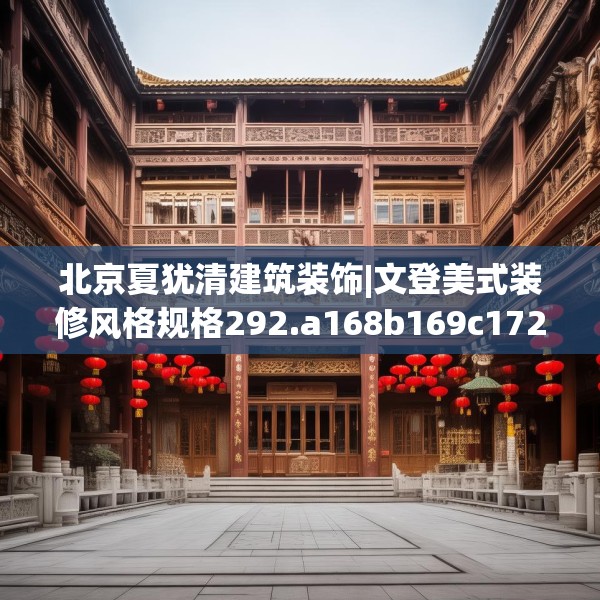 北京夏犹清建筑装饰|文登美式装修风格规格292.a168b169c172fgy.179htyj