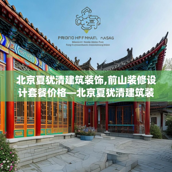 北京夏犹清建筑装饰,前山装修设计套餐价格—北京夏犹清建筑装饰598.a474b475c478fgy.485htyj
