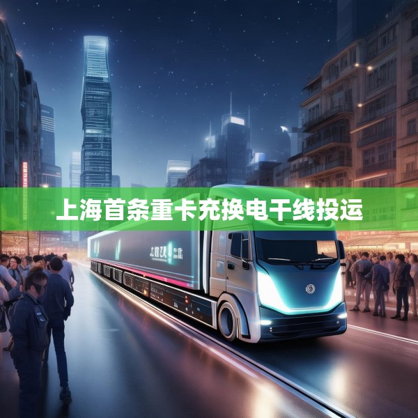 上海首条重卡充换电干线投运