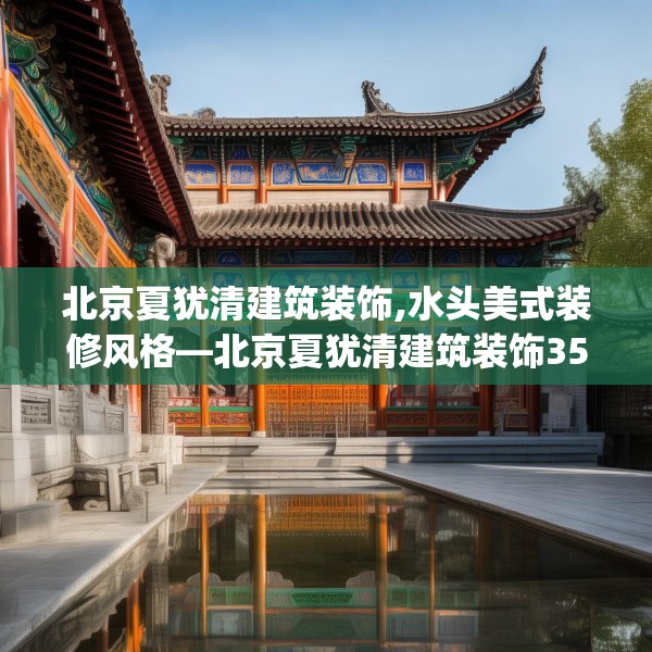 北京夏犹清建筑装饰,水头美式装修风格—北京夏犹清建筑装饰352.a228b229c232fgy.239sdA