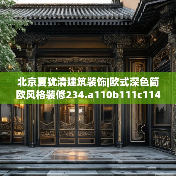 北京夏犹清建筑装饰|欧式深色简欧风格装修234.a110b111c114fgy.121nbn