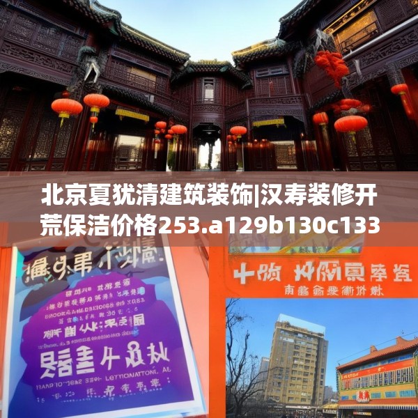 北京夏犹清建筑装饰|汉寿装修开荒保洁价格253.a129b130c133fgy.140jhhj