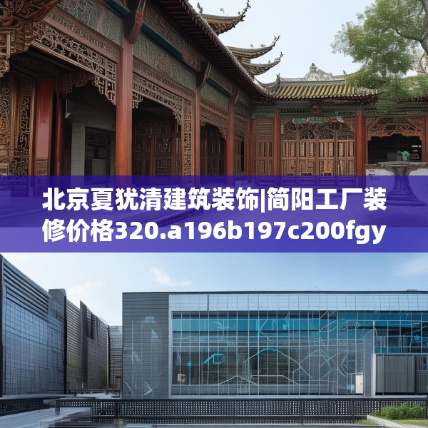 北京夏犹清建筑装饰|简阳工厂装修价格320.a196b197c200fgy.207xczxv