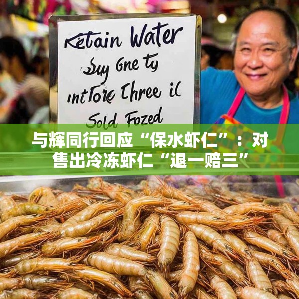 与辉同行回应“保水虾仁”：对售出冷冻虾仁“退一赔三”
