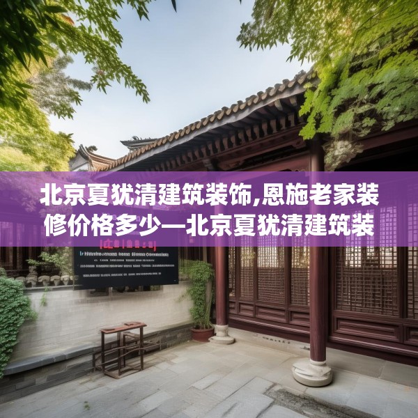 北京夏犹清建筑装饰,恩施老家装修价格多少—北京夏犹清建筑装饰564.a440b441c444fgy.451dsfds