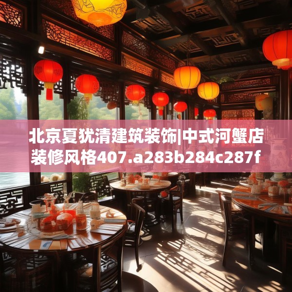 北京夏犹清建筑装饰|中式河蟹店装修风格407.a283b284c287fgy.294cvcx