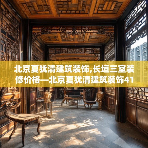 北京夏犹清建筑装饰,长垣三室装修价格—北京夏犹清建筑装饰416.a292b293c296fgy.30376668