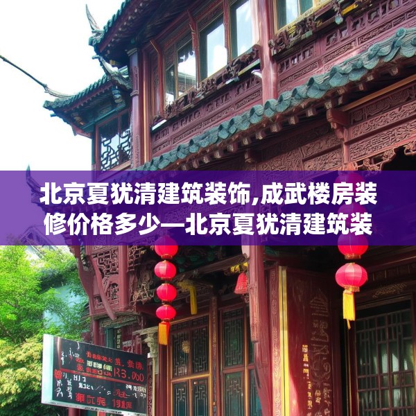 北京夏犹清建筑装饰,成武楼房装修价格多少—北京夏犹清建筑装饰355.a231b232c235fgy.242poiy