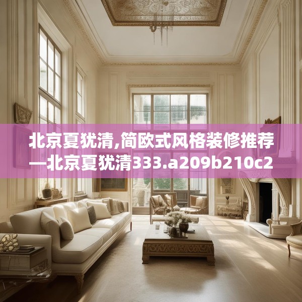 北京夏犹清,简欧式风格装修推荐—北京夏犹清333.a209b210c213fgy.220fghfd