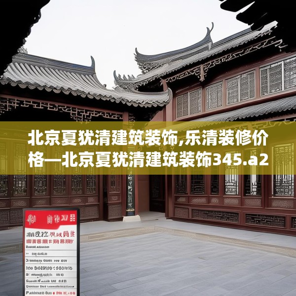 北京夏犹清建筑装饰,乐清装修价格—北京夏犹清建筑装饰345.a221b222c225fgy.232uyk