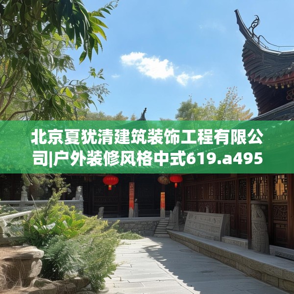 北京夏犹清建筑装饰工程有限公司|户外装修风格中式619.a495b496c499fgy.506fdsfds
