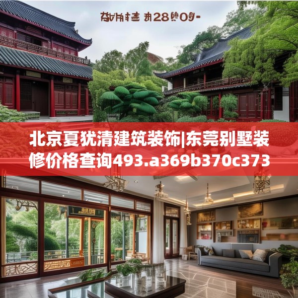 北京夏犹清建筑装饰|东莞别墅装修价格查询493.a369b370c373fgy.380fdsfds