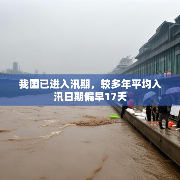 我国已进入汛期，较多年平均入汛日期偏早17天