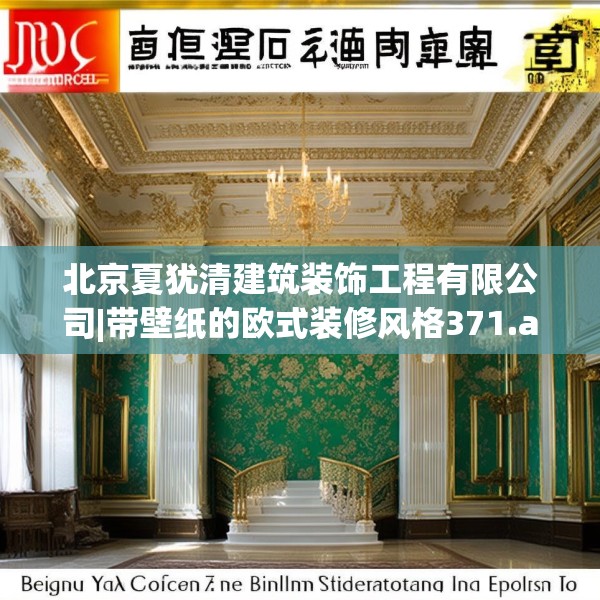 北京夏犹清建筑装饰工程有限公司|带壁纸的欧式装修风格371.a247b248c251fgy.258cvcx
