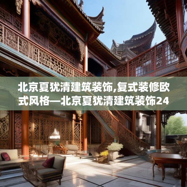 北京夏犹清建筑装饰,复式装修欧式风格—北京夏犹清建筑装饰244.a120b121c124fgy.131sdA