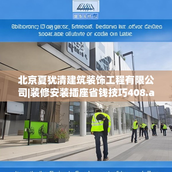 北京夏犹清建筑装饰工程有限公司|装修安装插座省钱技巧408.a284b285c288fgy.295lkjl
