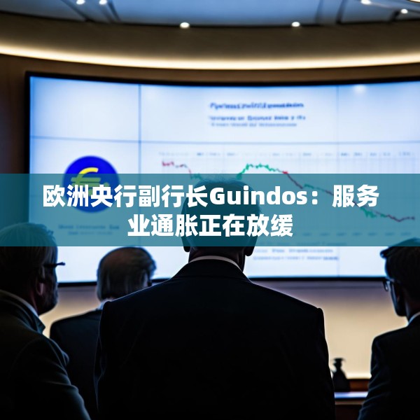 欧洲央行副行长Guindos：服务业通胀正在放缓