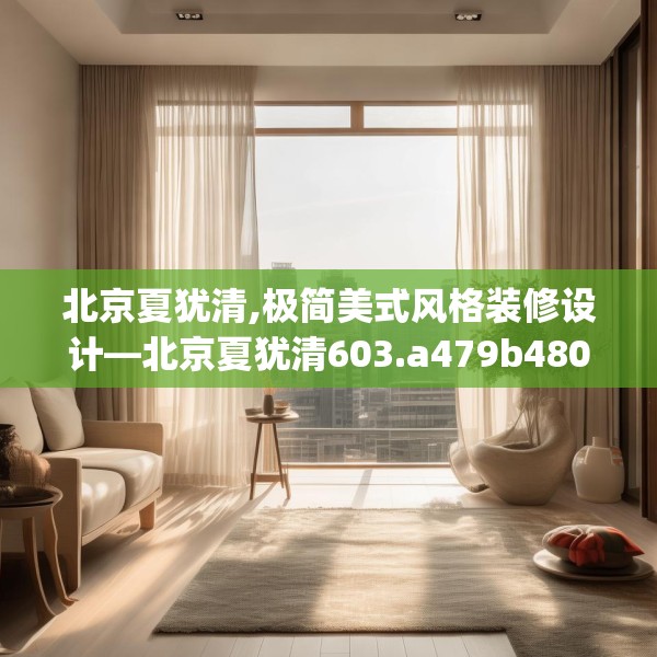 北京夏犹清,极简美式风格装修设计—北京夏犹清603.a479b480c483fgy.490fghfd