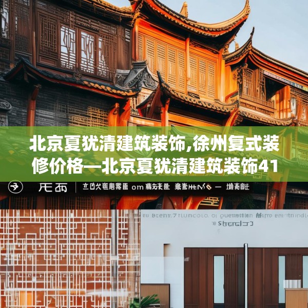 北京夏犹清建筑装饰,徐州复式装修价格—北京夏犹清建筑装饰414.a290b291c294fgy.301nbn