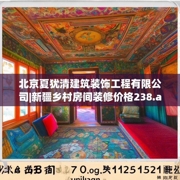 北京夏犹清建筑装饰工程有限公司|新疆乡村房间装修价格238.a114b115c118fgy.125htyj