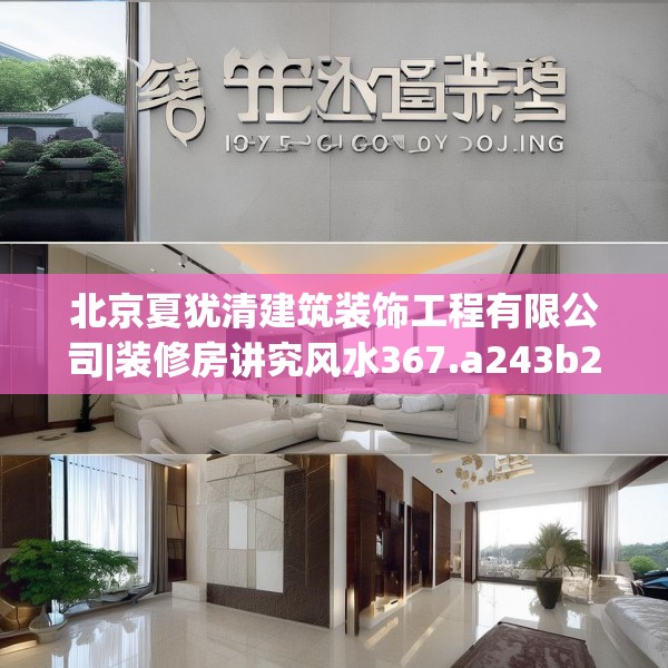 北京夏犹清建筑装饰工程有限公司|装修房讲究风水367.a243b244c247fgy.254fdsfds