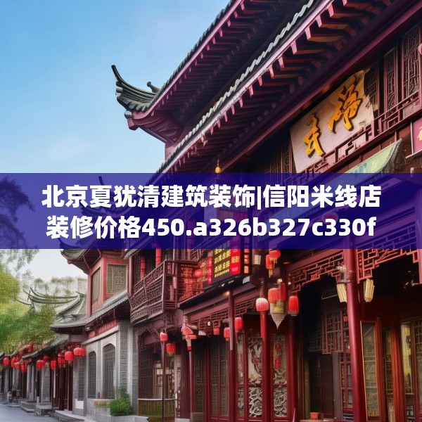 北京夏犹清建筑装饰|信阳米线店装修价格450.a326b327c330fgy.337nbn