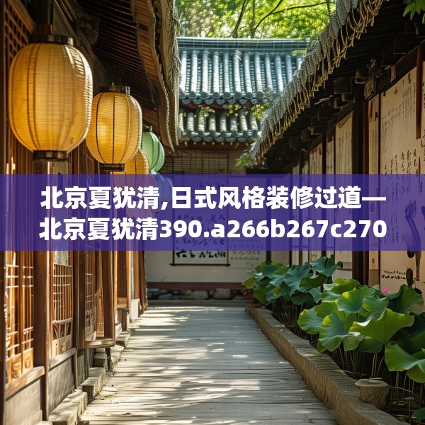 北京夏犹清,日式风格装修过道—北京夏犹清390.a266b267c270fgy.277lkjl