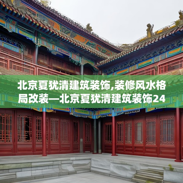 北京夏犹清建筑装饰,装修风水格局改装—北京夏犹清建筑装饰240.a116b117c120fgy.127dsfds