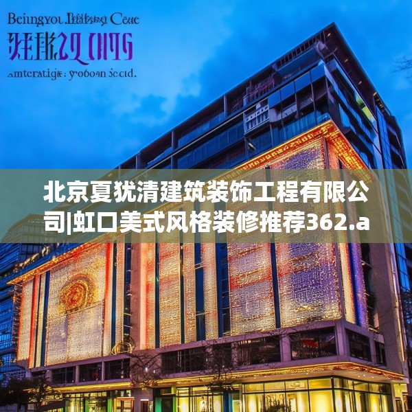 北京夏犹清建筑装饰工程有限公司|虹口美式风格装修推荐362.a238b239c242fgy.24976671