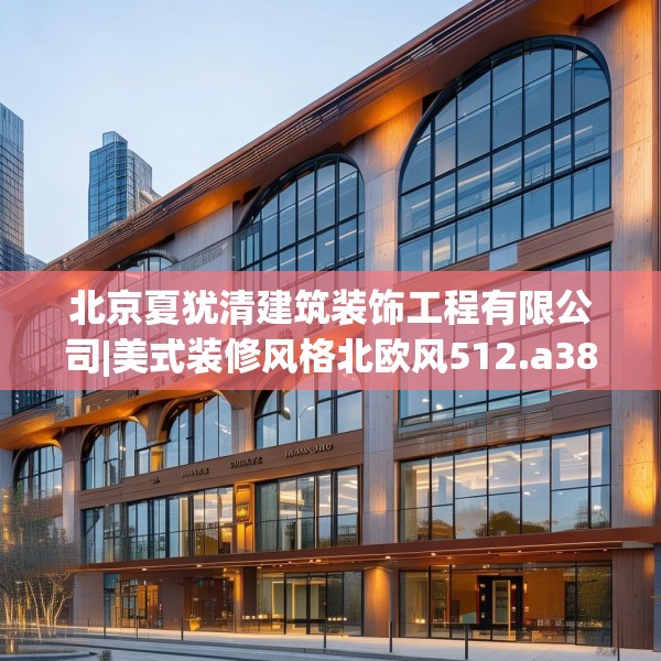 北京夏犹清建筑装饰工程有限公司|美式装修风格北欧风512.a388b389c392fgy.399wew