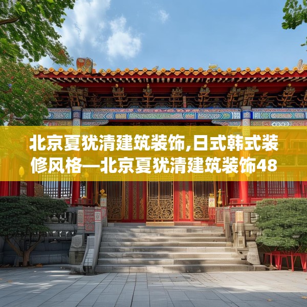北京夏犹清建筑装饰,日式韩式装修风格—北京夏犹清建筑装饰480.a356b357c360fgy.367lkjl