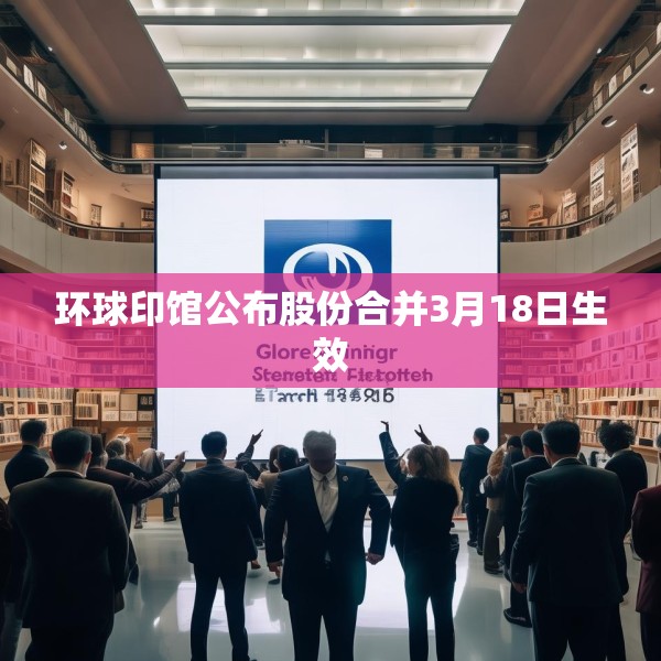 环球印馆公布股份合并3月18日生效
