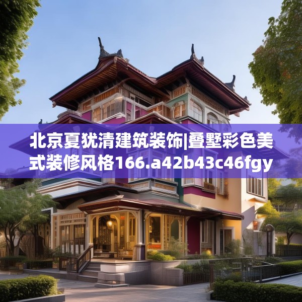 北京夏犹清建筑装饰|叠墅彩色美式装修风格166.a42b43c46fgy.53htyj