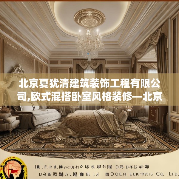 北京夏犹清建筑装饰工程有限公司,欧式混搭卧室风格装修—北京夏犹清建筑装饰工程有限公司297.a173b174c177fgy.184fghfd