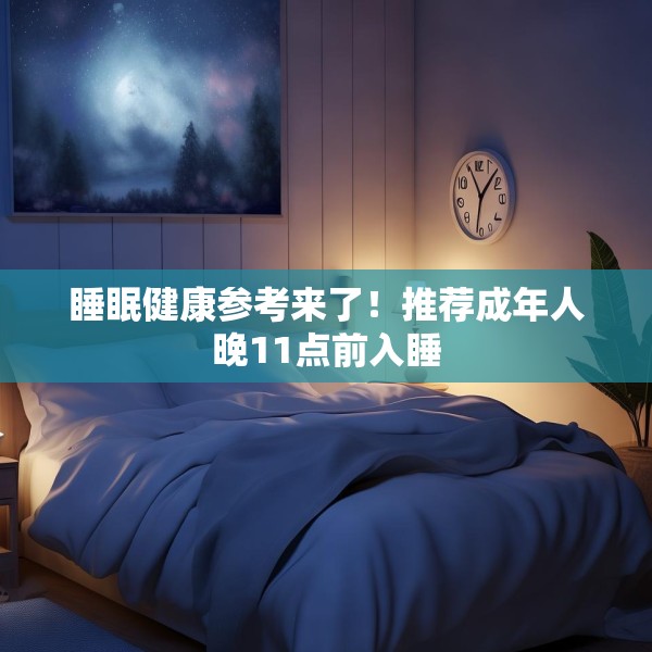 睡眠健康参考来了！推荐成年人晚11点前入睡