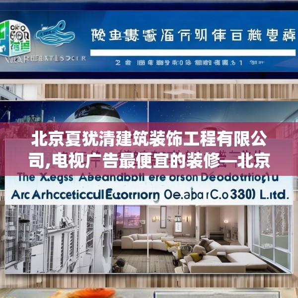 北京夏犹清建筑装饰工程有限公司,电视广告最便宜的装修—北京夏犹清建筑装饰工程有限公司493.a369b370c373fgy.380fdsfds