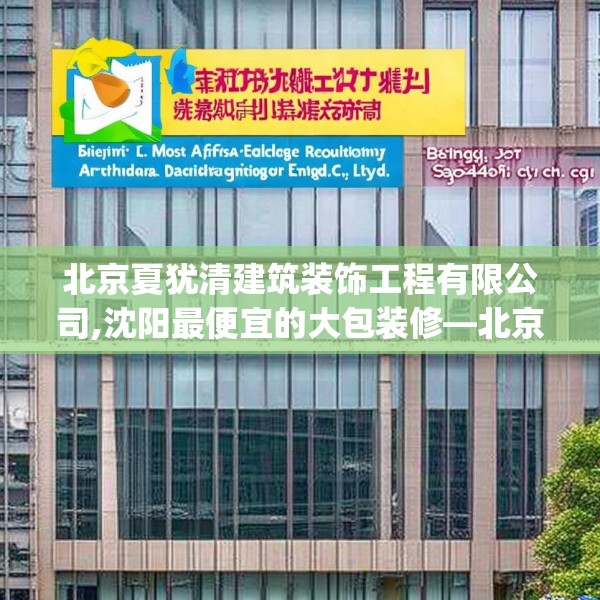 北京夏犹清建筑装饰工程有限公司,沈阳最便宜的大包装修—北京夏犹清建筑装饰工程有限公司544.a420b421c424fgy.431htyj