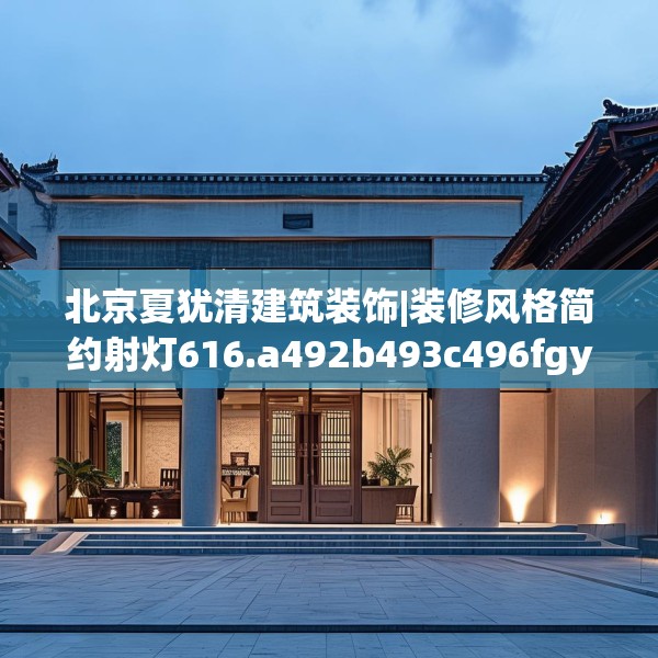 北京夏犹清建筑装饰|装修风格简约射灯616.a492b493c496fgy.503htyj