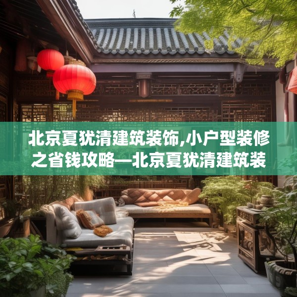 北京夏犹清建筑装饰,小户型装修之省钱攻略—北京夏犹清建筑装饰537.a413b414c417fgy.424fhsg
