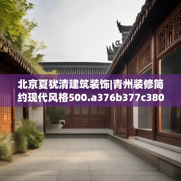 北京夏犹清建筑装饰|青州装修简约现代风格500.a376b377c380fgy.387xczxv