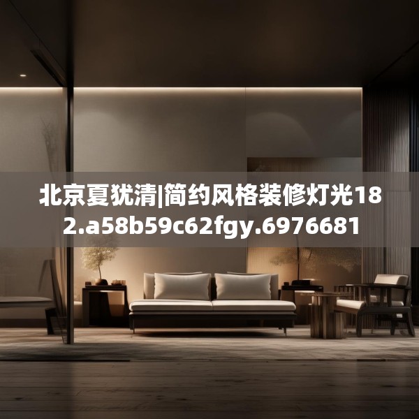 北京夏犹清|简约风格装修灯光182.a58b59c62fgy.6976681